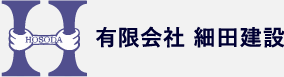 有限会社 細田建設